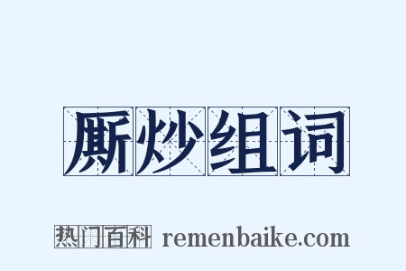 厮炒组词是什么意思的图片